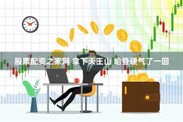 股票配资之家网 拿下天王山 哈登硬气了一回